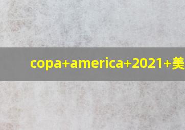 copa america 2021 美洲杯